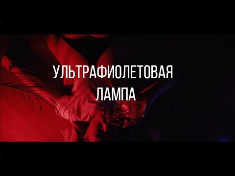 STANISLAV MAHNO | УЛЬТРАФИОЛЕТОВАЯ ЛАМПА | SAYONARA BOY