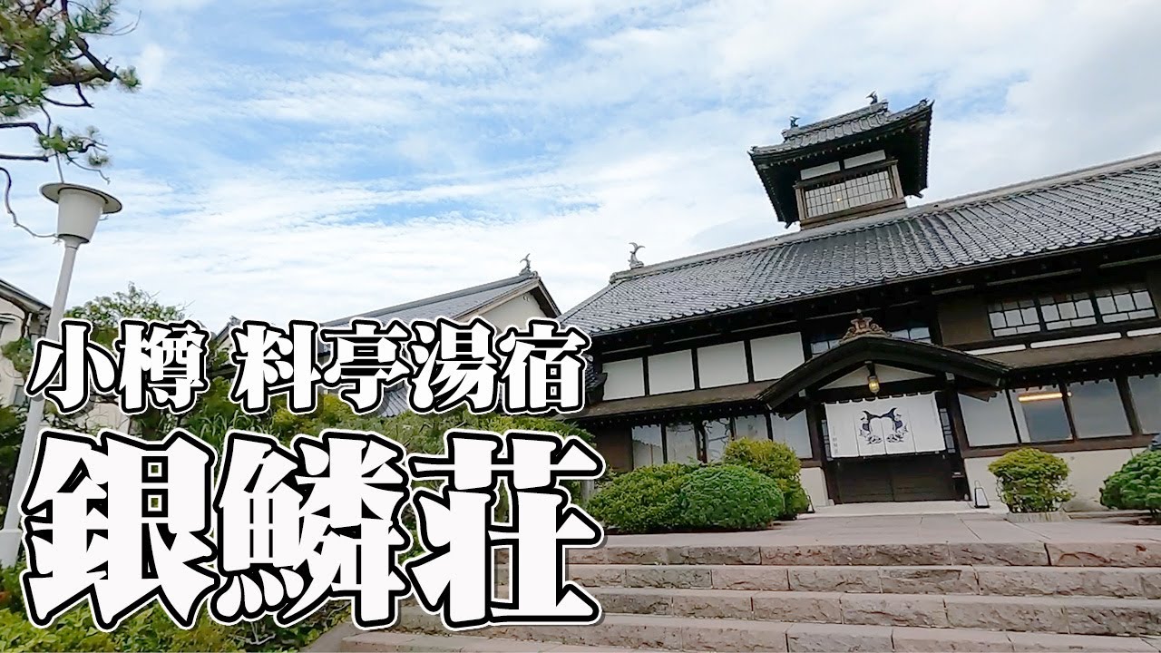 【小樽・温泉】日本で唯一！客室温泉付きの鰊御殿。小樽の海を眺めながら温泉に浸かり極上のお料理に舌鼓。浮世離れの一夜。【エンイチぶらり旅】