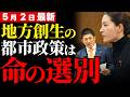 【参政党・吉川りな】「ある町を救うために別の町を見捨てるのか」国会で暴かれた地方創生の残酷な真実…自民党がひた隠すコンパクトシティの正体【徹底考察・政治解説】
