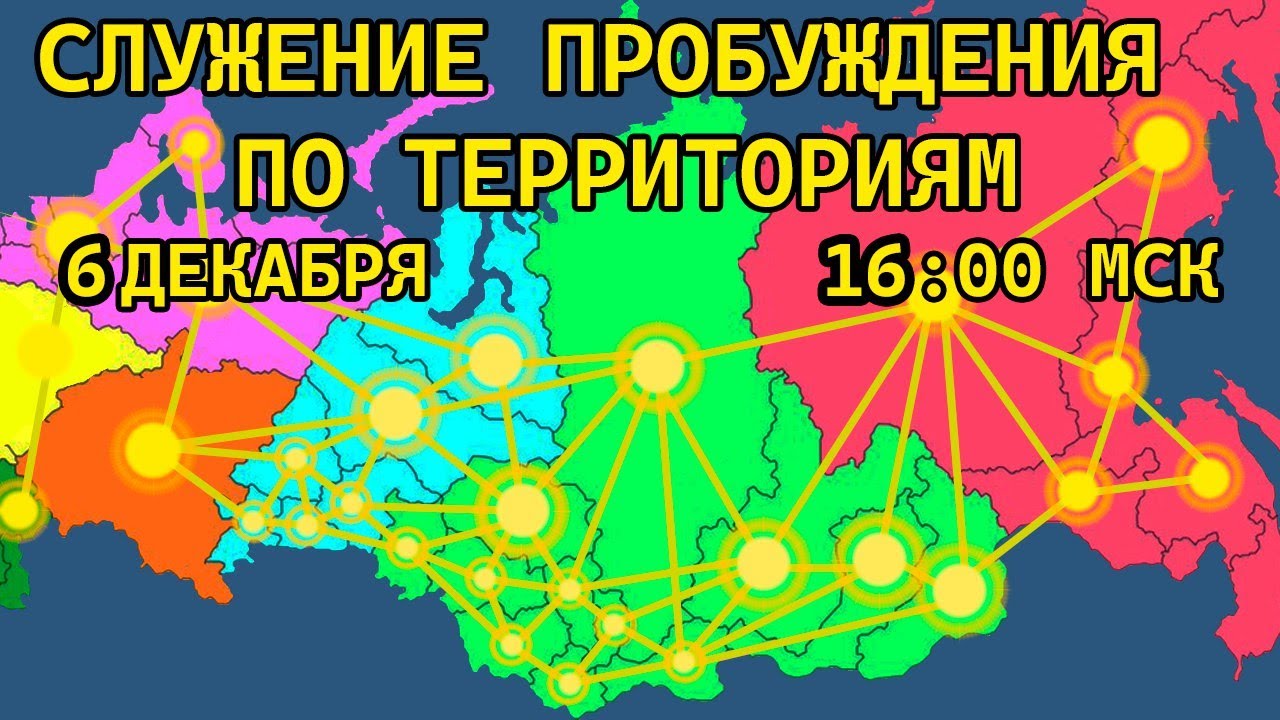 Служения пробуждения по территориям карта. Служения пробуждения карта. Карта движения служения пробуждения. Движение пробуждения