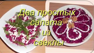 Два вкусных салата из свеклы. Два вкусных салата из свеклы.