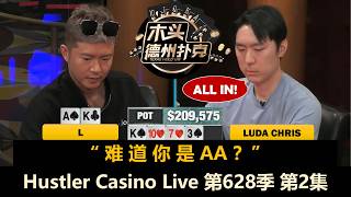 Luda也疯狂！无限加注谁能收池？连续AK遇L！Hustler Casino Live 第628季第2集(完) 德州扑克现金桌