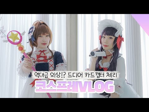 역대급 뽀용뽀용 <strong>의상</strong>💖 카드캡터 체리 <strong>코스프레</strong> 브이로그│feat.피치플래닛│성아☆