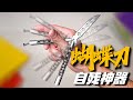 蝴蝶刀：史上最傷手武器，指尖極限運動器材，魅力非凡的蝴蝶刀