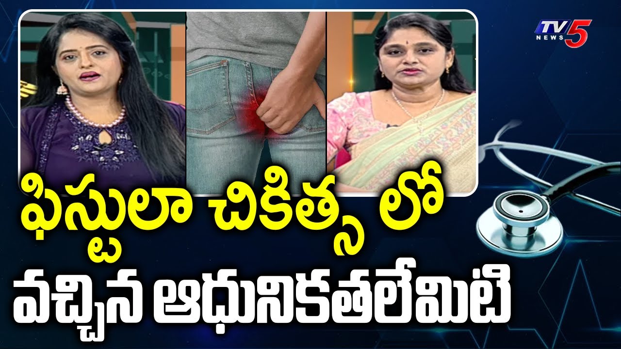 Health Care : Modernity treatments of fistula? | Dr Shanthi Vardhini Suggestions | TV5 News