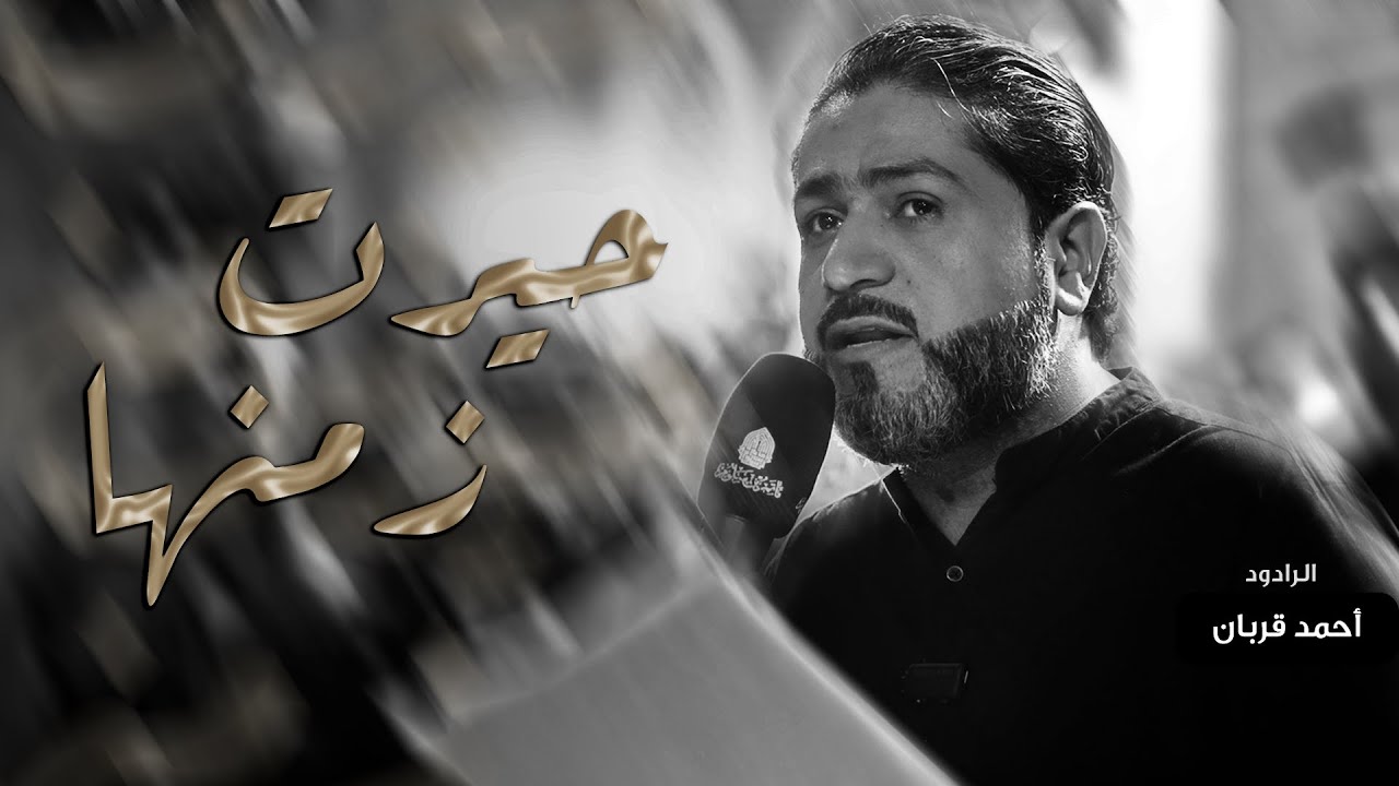 حيّرت زمنها | أحمد قربان - وفاة السيدة أم البنين ع 1447هـ - موكب بن سلوم