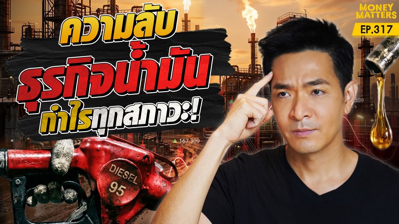 ขึ้นหรือลงก็รวย! 📈 ความลับธุรกิจน้ำมัน: กำไรทุกสภาวะ ที่คน 1% ถือครอง 💎 | Money Matters EP.317