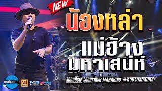 🔥 อาจารย์ กอล์ฟ solo 🔥 น้องหล่า | แม่ฮ้างมหาเสน่ห์ | Cover by เอ วงมหาหิงค์ @งานกาชาดสกลนคร