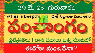 Today Tithi|Today panchangam|Telugu panchangam|telugu calendar today|Daily panchangam|29 May 2025