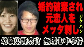 不祥事がバレて彼女側が婚約破棄。絶望した男は女性を道連れに【幼馴染警察官 無理心中事件】