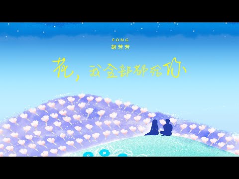 『MV』花，我全部都給妳 - 胡芳芳【動態歌詞/with Lyrics】