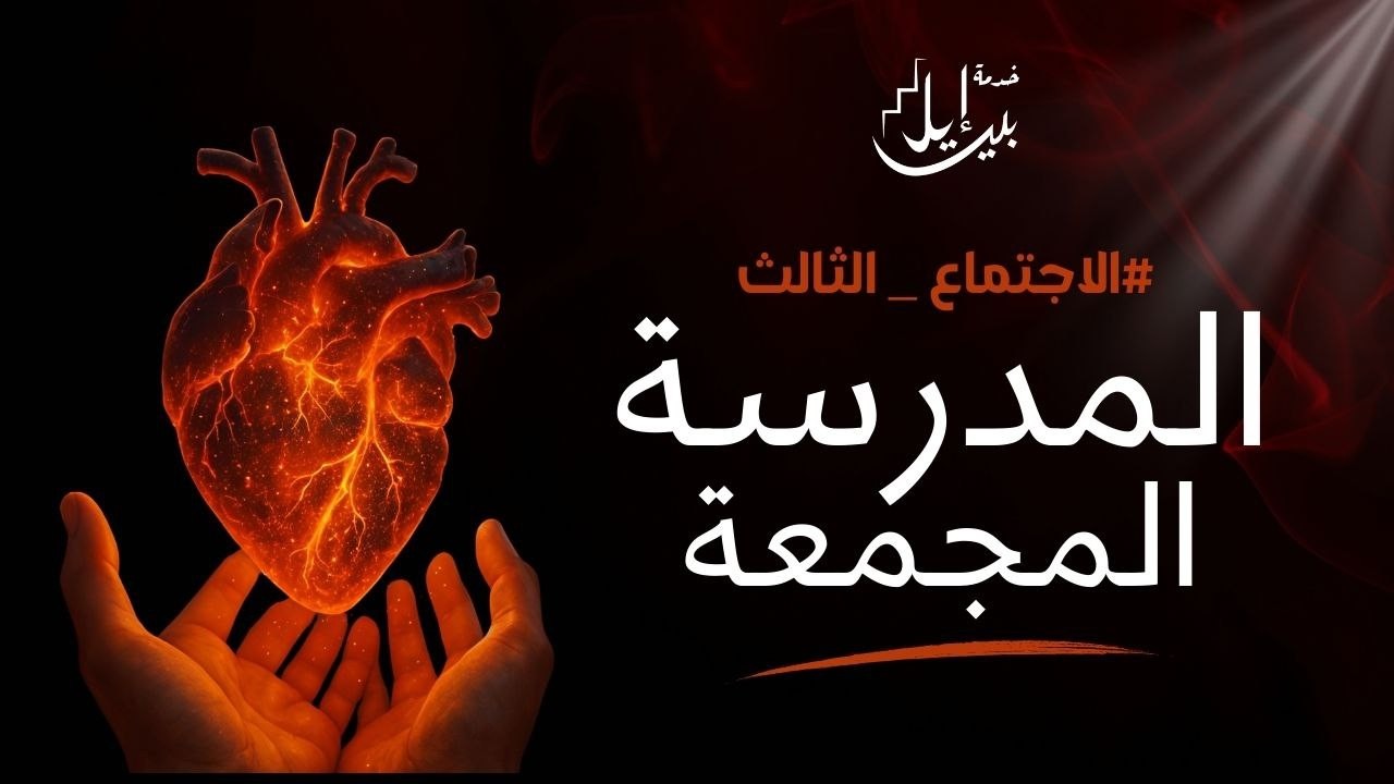 المدرسة  المجمعة  لاجتماعات التعليم الاجتماع الثالث