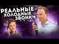 РЕАЛЬНЫЕ холодные звонки | 100% ТЕХНИКИ ПРОДАЖ | Примеры продаж квартир