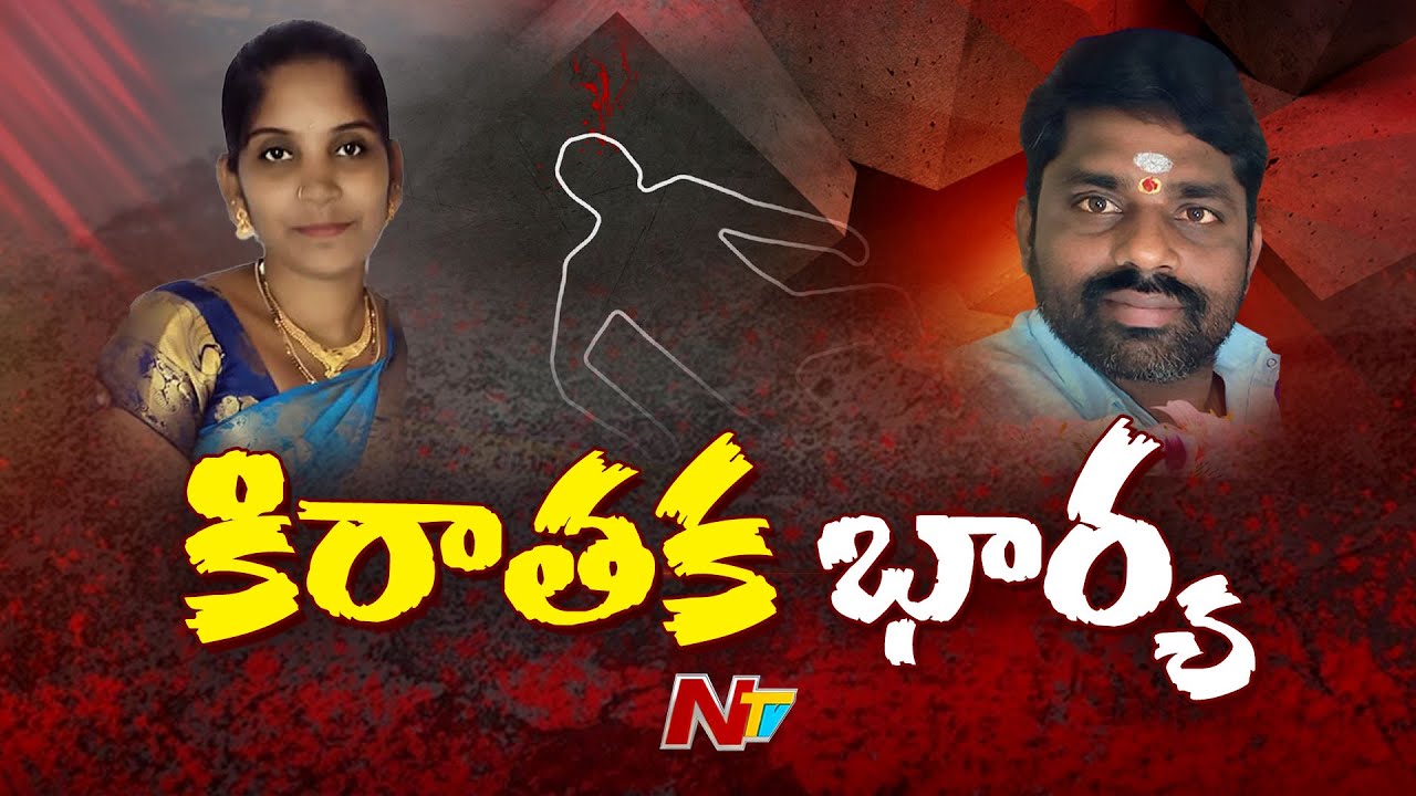 మరో భర్త బలి |  సినిమా స్టైల్ లో స్కెచ్.. అడ్డంగా బుక్ అయిన భార్య | Yadadri District | NTV Telugu