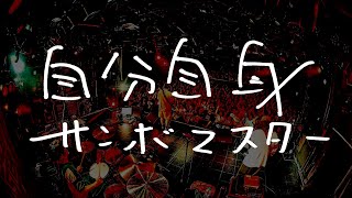 自分自身