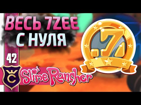 Видео: ВСЕ УРОВНИ 7ZEE! #42 Slime Rancher Новое Прохождение