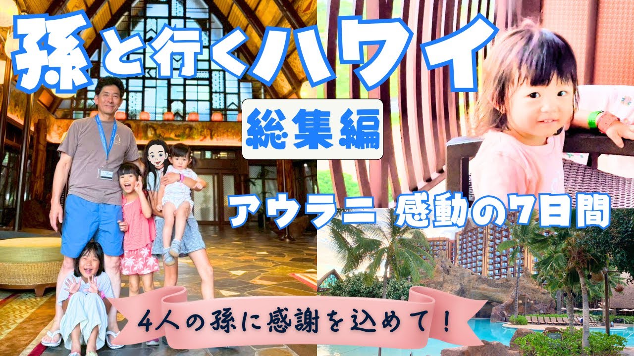 【人生最高の7日間】孫と行ったハワイ・アウラニ（総集編）