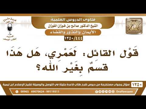 [444 /1350] قول القائل: لعمري، هل هذا قسم بغير الله؟ الشيخ صالح الفوزان