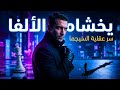 الرجل الذي يخشاه الألفا كشف أسرار عقلية السيجما تحليل 2026