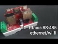 Шлюз Modbus TCP-RS485| ESP32 Ethernet/wi-fi WEB.