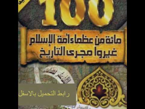 كتاب مائة من عظماء أمة الاسلام غيروا مجرى التاريخ كتاب مائة من عظماء أمة الاسلام غيروا مجرى التاريخ