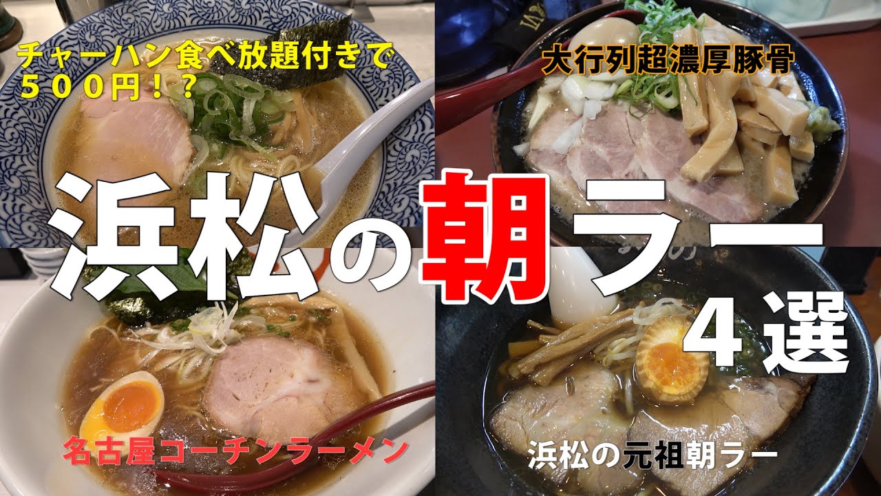 【浜松】朝ラーメン【4選】