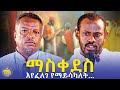 New ምንኩስና የስንፍና ህይወት ነው ምክረ አበው ሊቀ ሊቃውንት ስሙር አላምረው እና መጋቤ ሃይማኖት ተስፋዬ ሞሲሳ Kendil Media ቀንዲል ሚዲያ New ምንኩስና የስንፍና ህይወት ነው ምክረ አበው ሊቀ ሊቃውንት ስሙር አላምረው እና መጋቤ ሃይማኖት ተስፋዬ ሞሲሳ Kendil Media ቀንዲል ሚዲያ