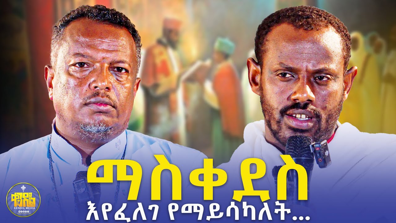 #New🔴ምንኩስና የስንፍና ህይወት ነው?||ምክረ አበው||ሊቀ ሊቃውንት ስሙር አላምረው እና መጋቤ ሃይማኖት ተስፋዬ ሞሲሳ|#kendil_media #ቀንዲል_ሚዲያ