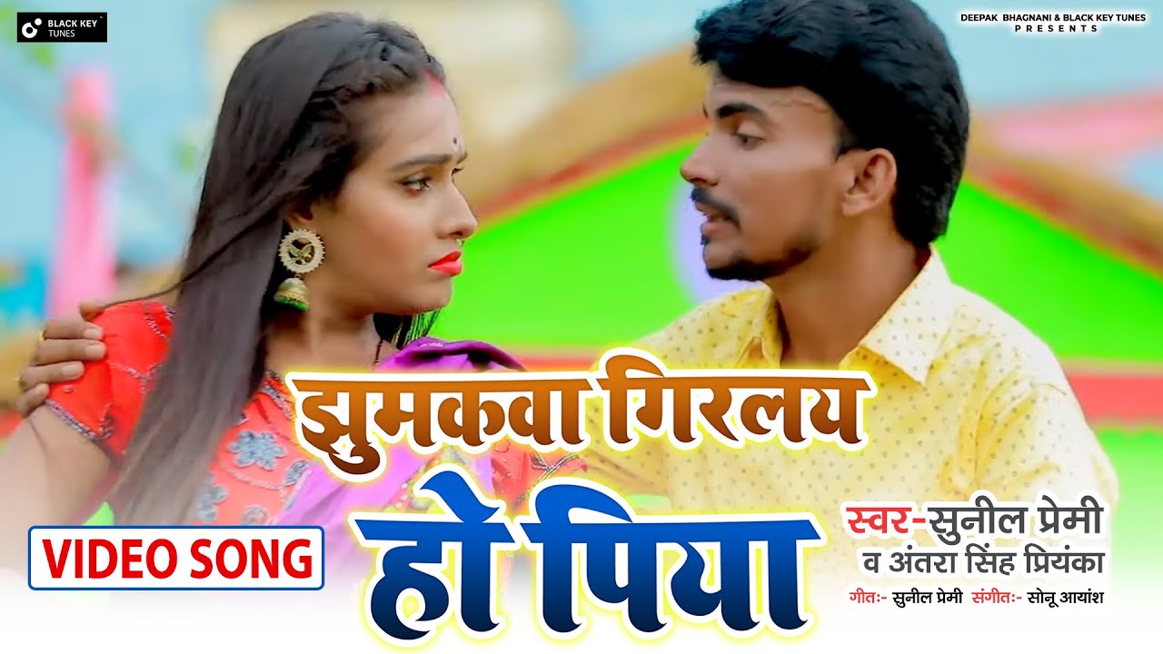 झुमकवा गिरलय हो पिया HDVideo Sunil Premi और Antra Singh Priyanka का NEW सुपरहिट मगही झूमर गीत 2022