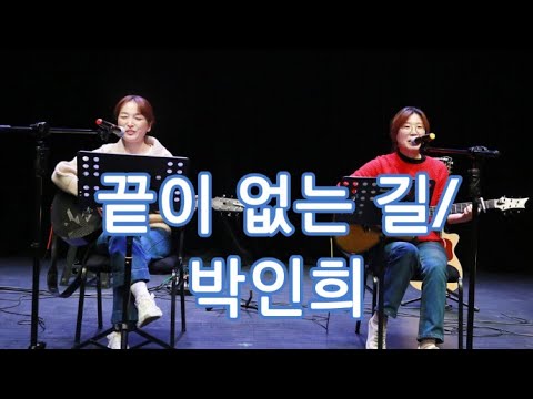 끝이 없는길/박인희/cover