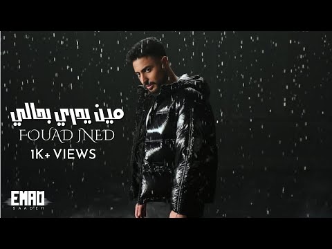 فؤاد جنيد - مين يدري بحالي مع الكلمات 
