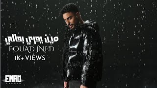 فؤاد جنيد - مين يدري بحالي مع الكلمات 