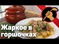 Жаркое в горшочках - ОЧЕНЬ ПРОСТО