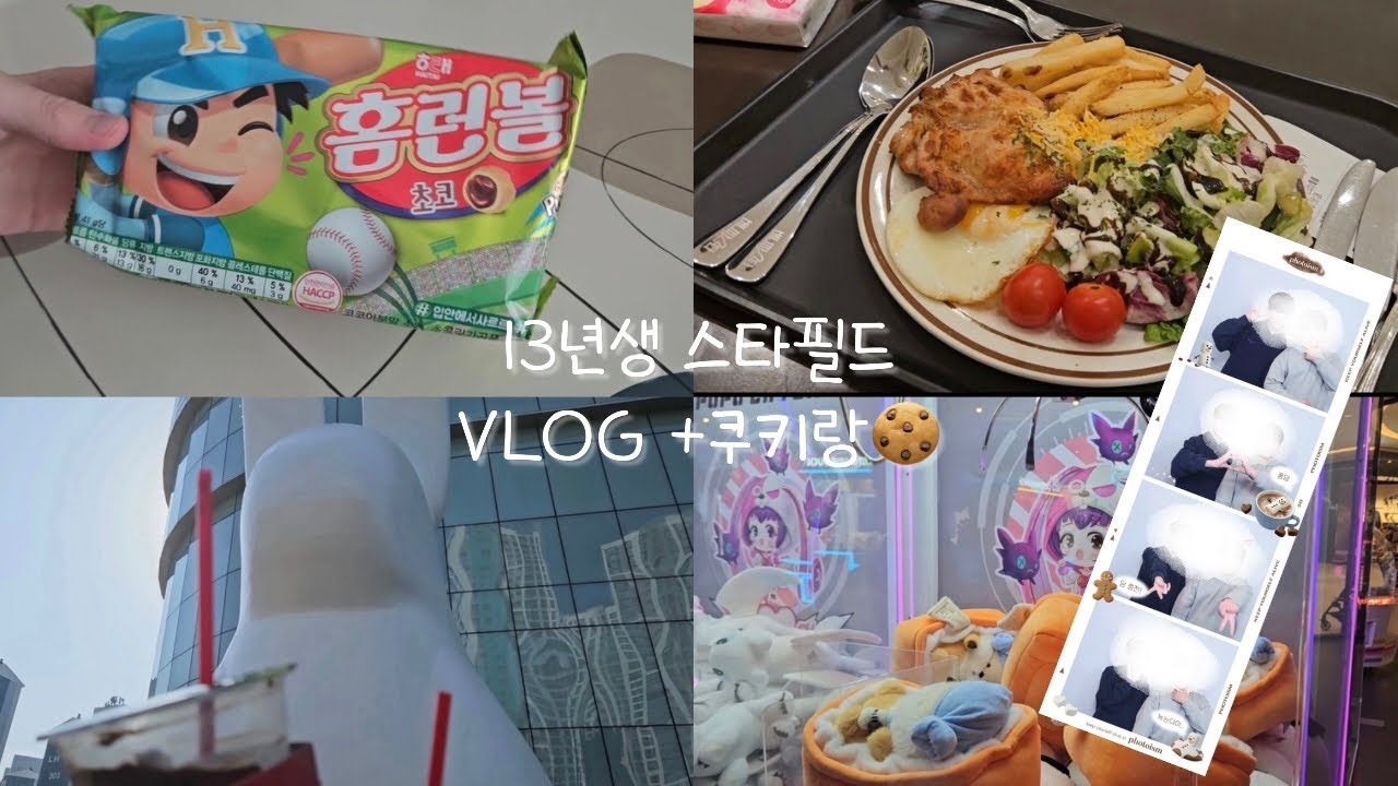 13년생 스타필드 브이로그! +짱구맴버 쿠키랑?!