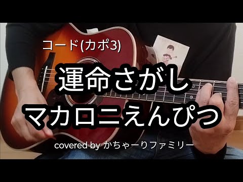 マカロニえんぴつ「運命さがし」ギター弾き語り【コード付き】歌詞付き【歌ってみた】cover