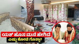 ಯಶ್ ಹೊಸ ಮನೆ ಒಳಗೆ ಹೇಗಿದೆ ಮನೆ ಎಷ್ಟು ಕೋಟಿ ಗೊತ್ತಾ | Yash new house inside view