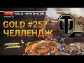 ♠♣ Gold Челлендж с WoT Fan♥♦ # 257 Гость Стрим-шоу Лена (Ella Liroy)