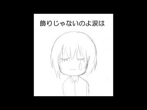 【559日目に歌ってみた】飾りじゃないのよ涙は【フォンベル】