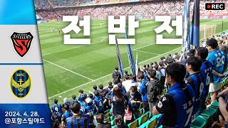 [4K] 2024 K리그1 9R 포항 스틸러스 VS 인천 유나이티드 @포항 스틸야드 [전반전]