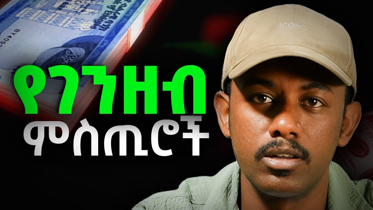 የገንዘብ ምስጢሮች The secrets of money