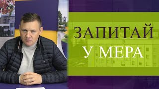 Запитай у мера