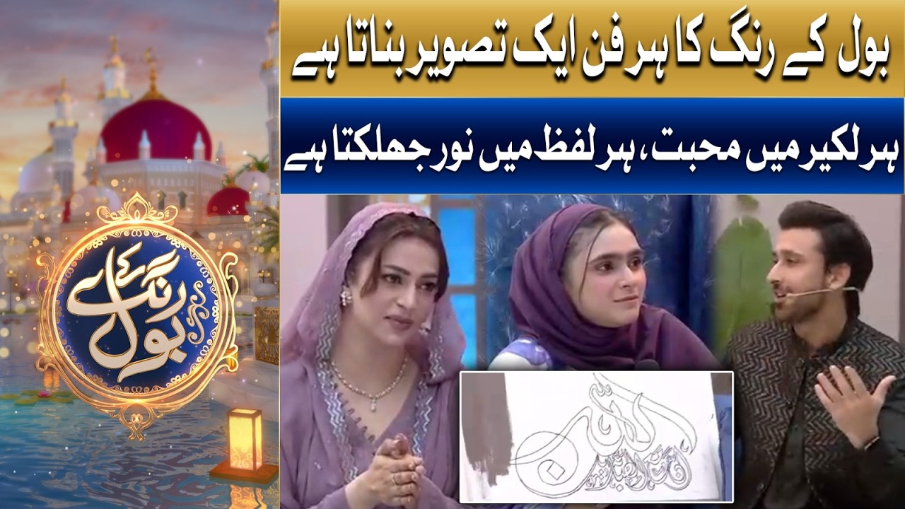BOL Ke Rang Ka Har Fun Ek Tasveer Banata Hai | Ramzan Mein BOL | Sami Khan