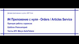 .Net Core приложение с нуля - Orders Service / Articles Service. Видео №4. [#73]