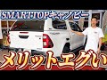 【SMART TOP】キャノピーだけで大変身！SM4 UPシリーズ