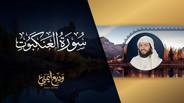 سورة العنكبوت (المصحف المرتل) | الشيخ وديع اليمني