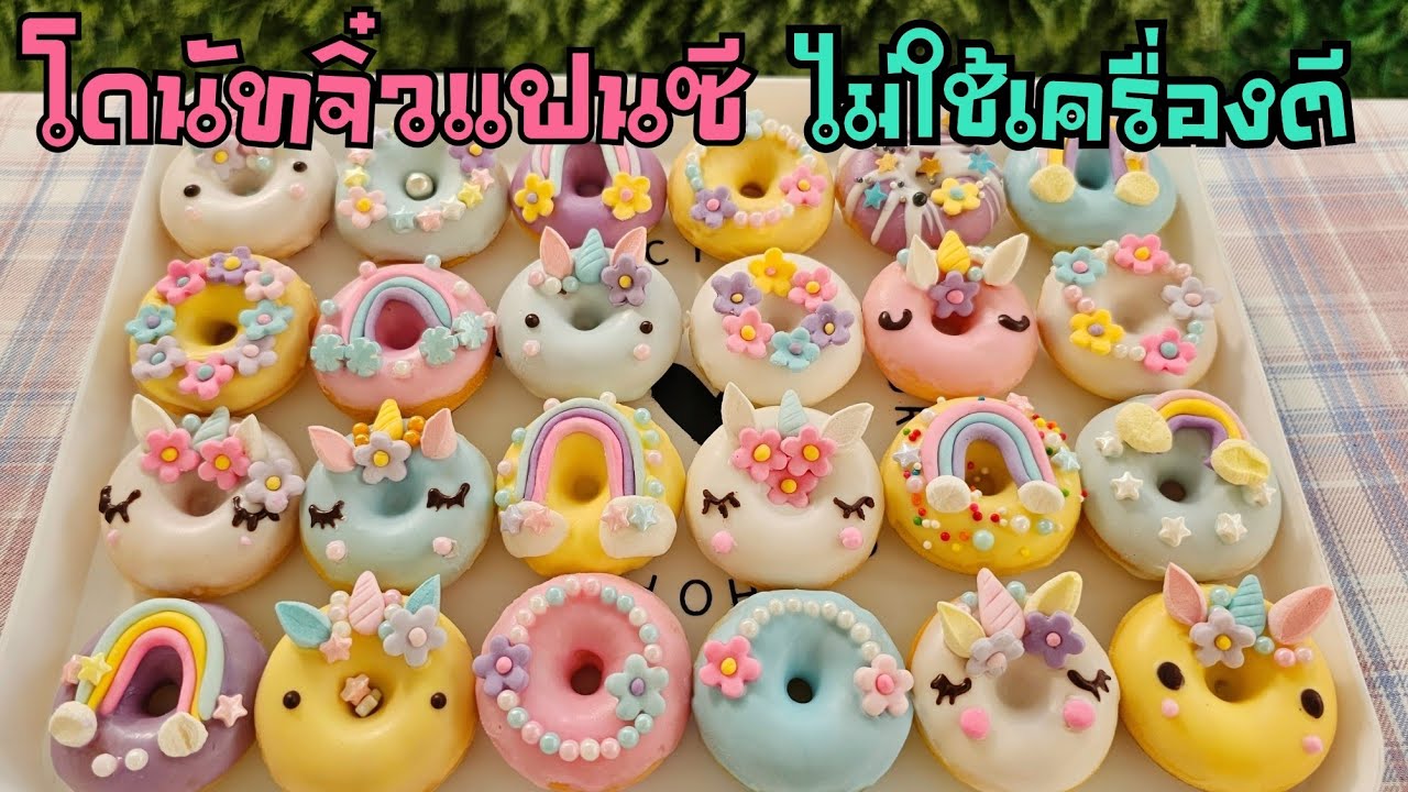โดนัทจิ๋วแฟนซีแป้งนุ่ม ไม่ใช้เครื่องตี วิธีตกแต่งเป็นยูนิคอร์นและสายรุ้ง พร้อมคำนวณต้นทุน|ป้าหนึ่ง
