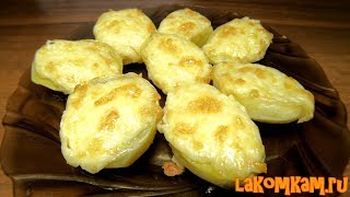 Запеченный картофель под сырной корочкой. Супер рецепт Запеченный картофель под сырной корочкой. Супер рецепт