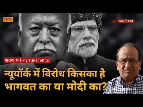 LIVE | न्यूयॉर्क में मोहन भागवत और भारत के लिए इसके क्या मायने? #harkara