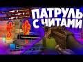 ПАТРУЛЬ С ЧИТАМИ - ПРИВАТНЫЙ ЧИТ ДЛЯ ПАТРУЛЯ В КС ГО