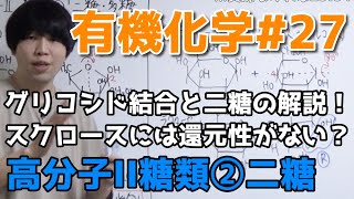 【高校化学】高分子II糖類②「二糖の構造と性質、グリコシド結合」【有機化学#27】